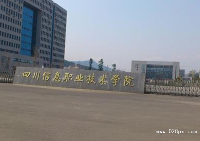 四川信息職業(yè)技術(shù)學(xué)院招生計(jì)劃