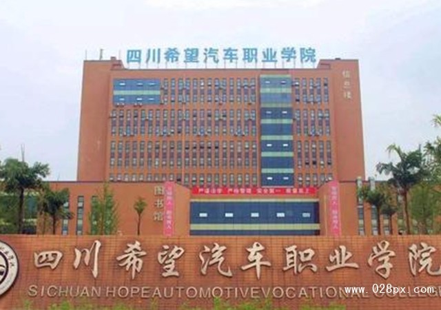 四川希望汽車職業(yè)學院怎么樣