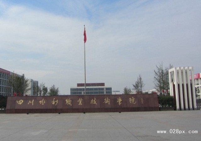 四川水利職業(yè)技術(shù)學院收費情況