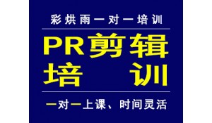 成都pr培訓(xùn)，成都premiere培訓(xùn)，成都視頻編輯培訓(xùn)