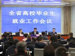 四川省高校畢業(yè)生就業(yè)工作會(huì)議在成都召開(kāi)，全面推動(dòng)高校就業(yè)工作