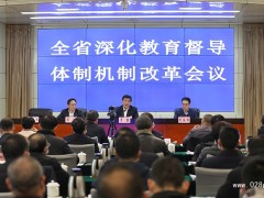 四川省深化教育督導(dǎo)體制機制改革會議在成都召開