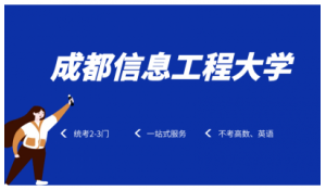 成都信息工程大學正在招生中