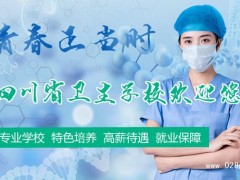 四川都有哪些藥劑學(xué)校，哪個(gè)學(xué)校值得選擇？