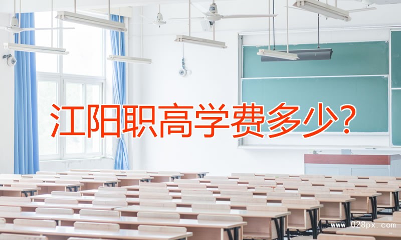 江陽(yáng)職業(yè)學(xué)費(fèi)多少