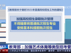 教育部：嚴肅查處高校招生違規(guī)爭搶生源等行為