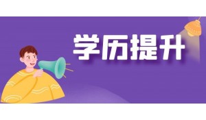 自考名校，含金量高，學(xué)信網(wǎng)可查，提升?？票究?></a></div>
                <div   id=