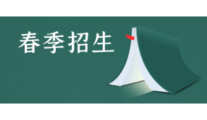 成人升學(xué)歷,選多學(xué)教育，學(xué)費(fèi)低,周期短,輕松拿文憑！