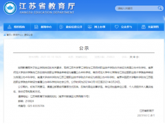 江蘇多所獨立學院和職技學院合并為省屬公辦本科