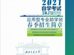 西南交通大學(xué)遠(yuǎn)程與繼續(xù)教育2021年自學(xué)考試招生簡(jiǎn)章