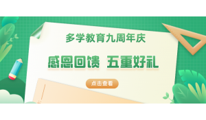 多學(xué)教育九周年慶獻禮活動，閃亮登場，優(yōu)惠多多