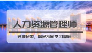 人力資源管理師到底是做什么的，你知道嗎？