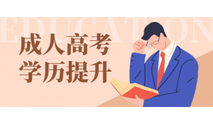 2021年成人高考招生進(jìn)行中