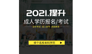 學(xué)歷提升有哪幾種方式呢？你到底適合哪種？