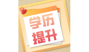 針對(duì)中專(zhuān)、高中的同學(xué)有辦法可以快速拿本科嗎？