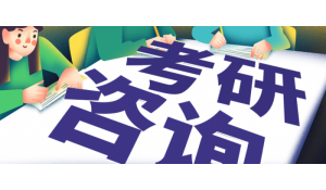 研究生考前輔導(dǎo)讓你滿意升學(xué)