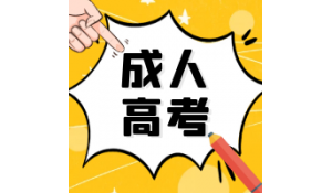 2021成考報名中，報名至入學(xué)重要時間點匯總來了！