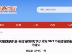 福建2021年高考招生詳細說明