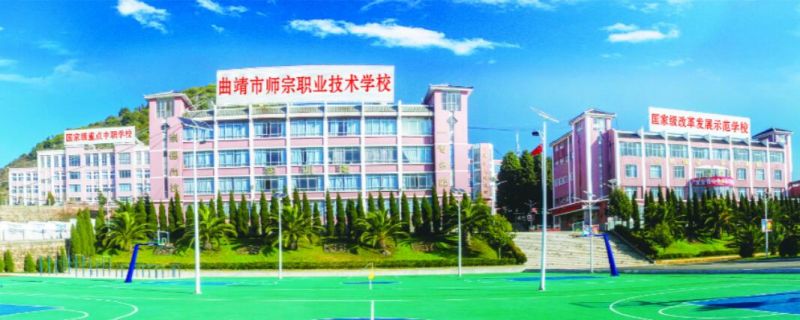 曲靖市師宗職業(yè)技術(shù)學(xué)校