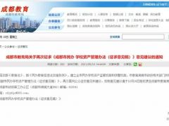 成都市民辦學校資產(chǎn)管理辦法征求意見再落實