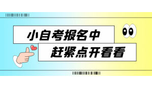 自考報名