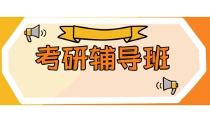 農(nóng)業(yè)碩士考研輔導(dǎo)班