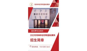 鄭州科技學(xué)院國(guó)標(biāo)舞系2022招生簡(jiǎn)章