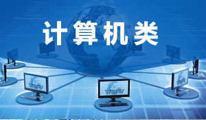 計算機(jī)類