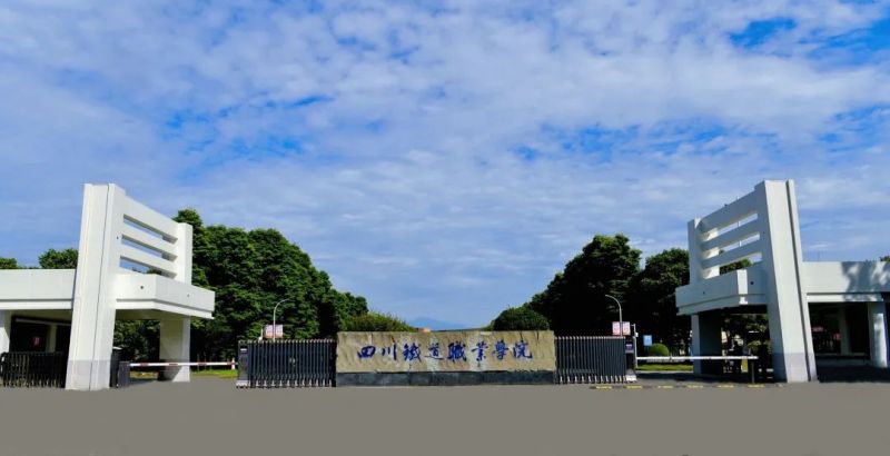 四川鐵道職業(yè)學(xué)院