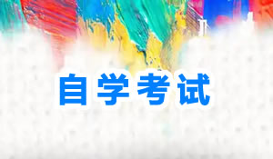 自考教育