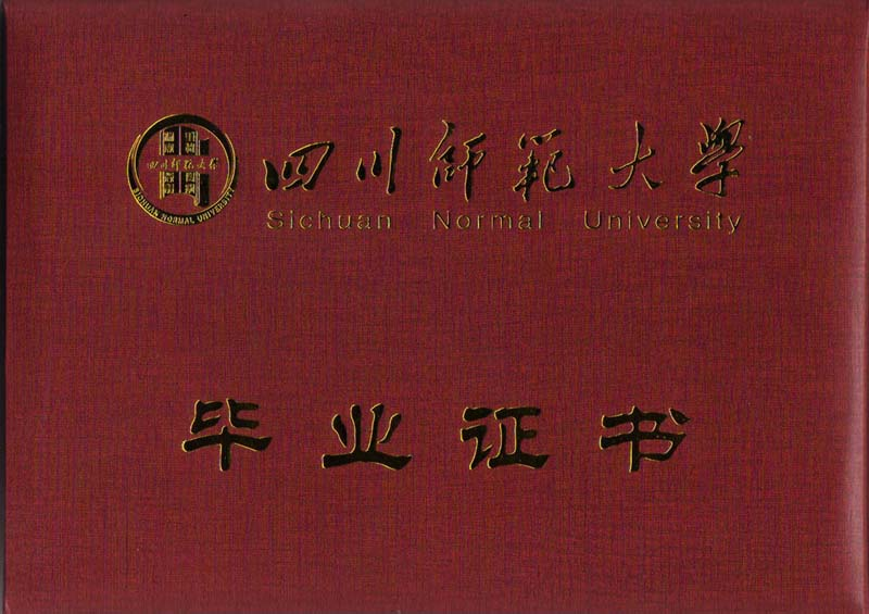 四川師范大學(xué)成人高等教育畢業(yè)證書封面