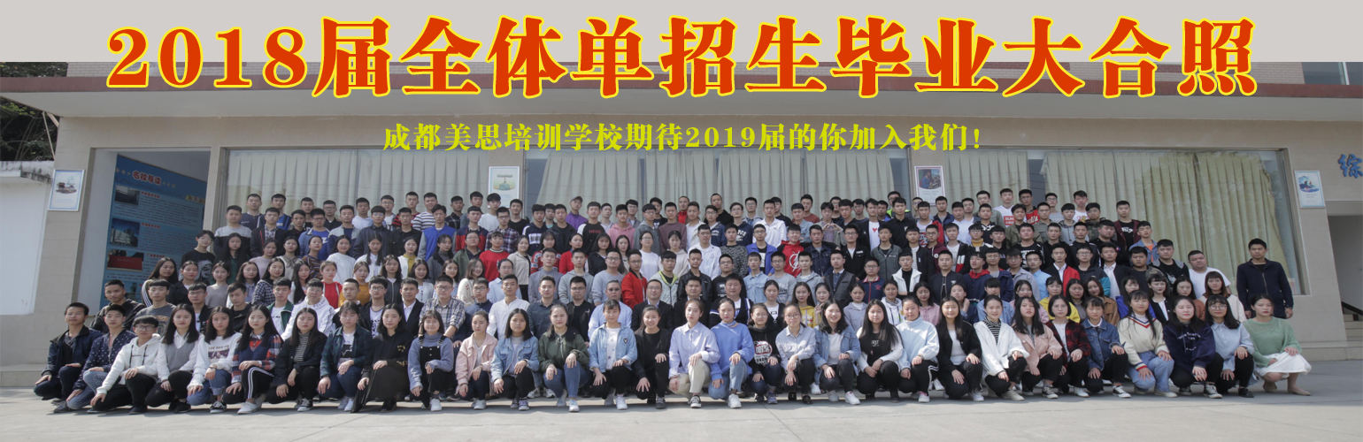 成都美思單招培訓(xùn)學(xué)校2018屆畢業(yè)學(xué)生合影