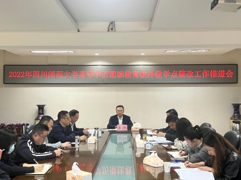 2022年四川師范大學(xué)高等學(xué)歷繼續(xù)教育校外教學(xué)點(diǎn)整改工作推進(jìn)會(huì)
