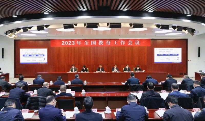2023年全國教育工作會議
