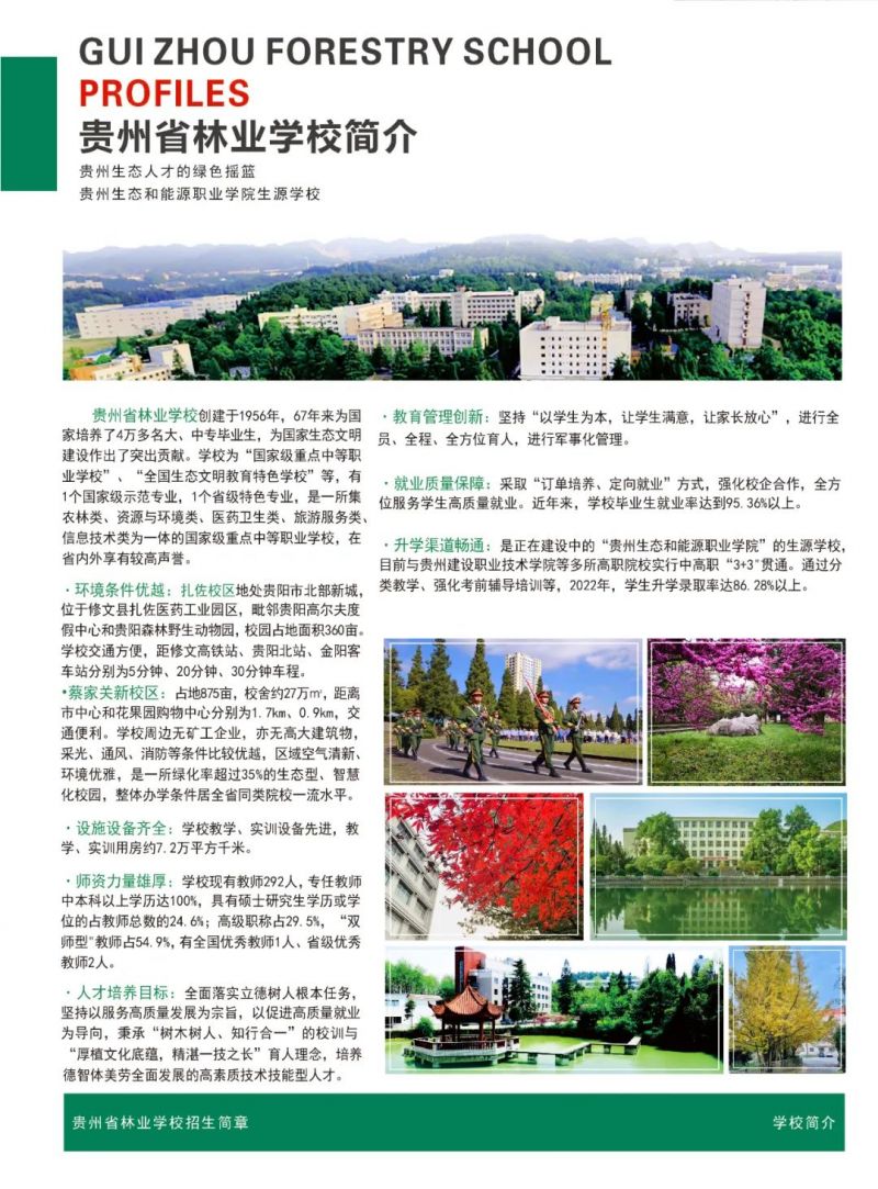 貴州省林業(yè)學校2023年招生手冊