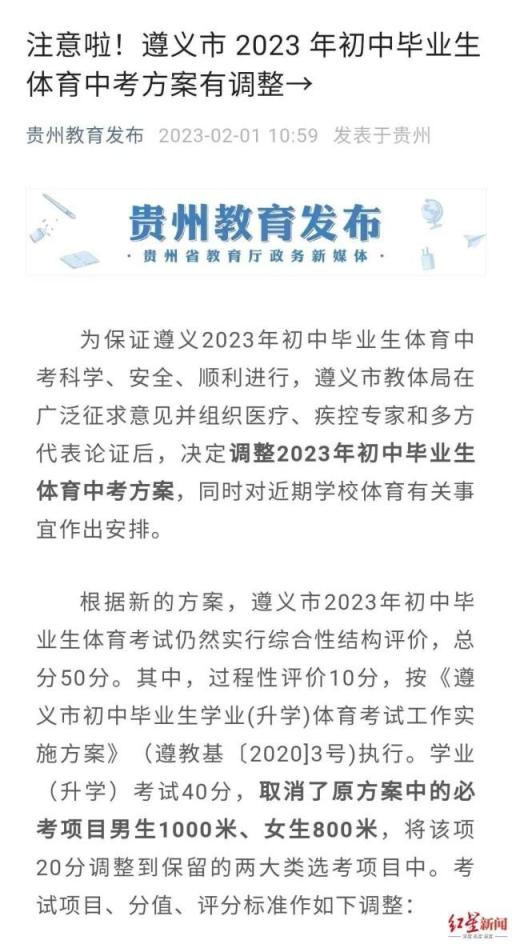 2月1日，貴州省教育廳轉(zhuǎn)發(fā)遵義調(diào)整體育中考的消息