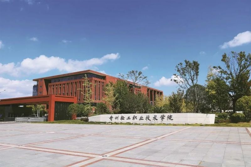 貴州輕工職業(yè)技術學院