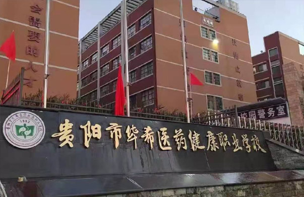 貴陽市華希醫(yī)藥健康職業(yè)學校