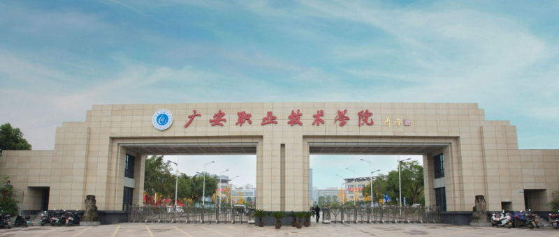 廣安職業(yè)技術學院