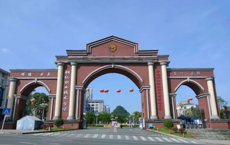 貴州銅仁職業(yè)技術(shù)學(xué)院