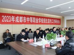 推進(jìn)中高本人才貫通培養(yǎng) 促進(jìn)職業(yè)教育高質(zhì)量發(fā)展——2023年成都市中等職業(yè)學(xué)校招生宣傳工作研討會順利召開