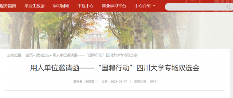“國聘行動四川大學專場雙選會”用人單位邀請函