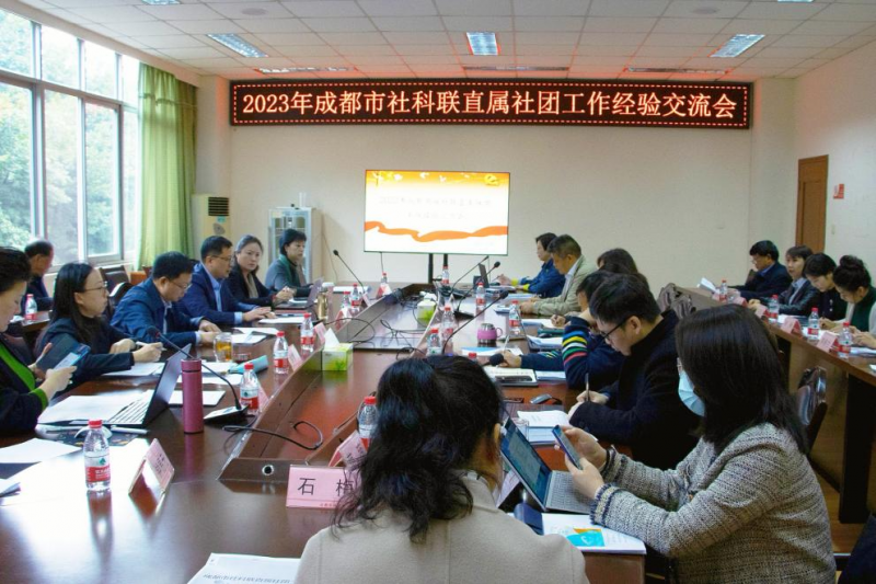 2023年成都市社科聯直屬社團工作經驗交流會現場