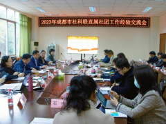 成都市社科聯(lián)召開直屬社團(tuán)工作經(jīng)驗(yàn)交流會(huì)