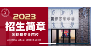 鄭州科技學(xué)院國(guó)標(biāo)舞系2024招生簡(jiǎn)章