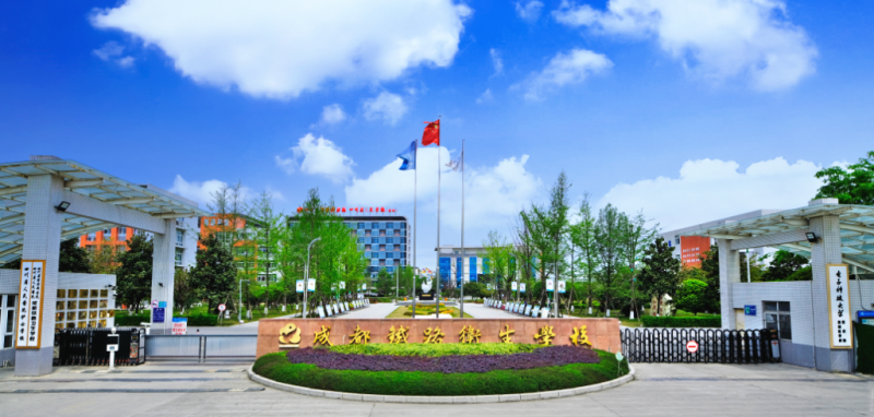 成都鐵路衛(wèi)生學校