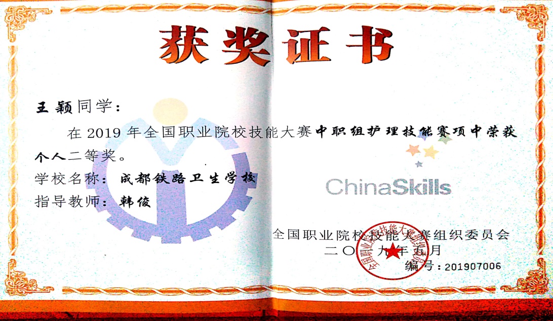 說明: F:\專業(yè)帶頭人工作\護理技能大賽資料\學(xué)生技能大賽證書\國賽\2019年國賽\王穎國賽.jpg