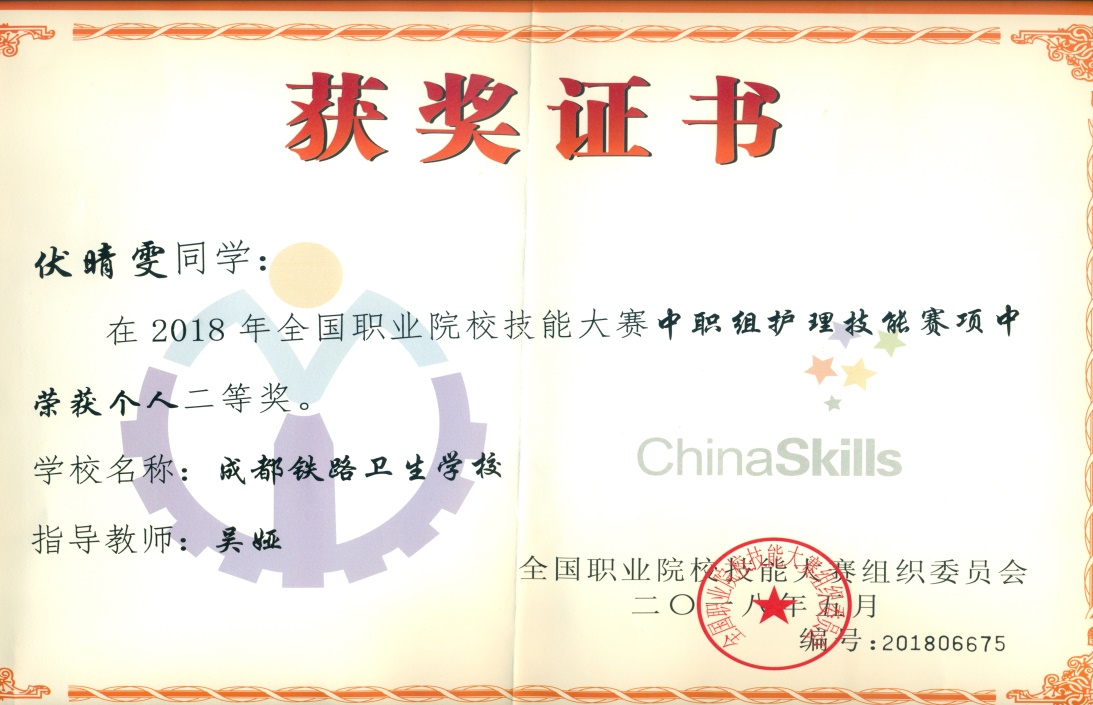 說明: F:\專業(yè)帶頭人工作\護理技能大賽資料\學(xué)生技能大賽證書\國賽\2018年國賽\伏晴雯國賽.jpg