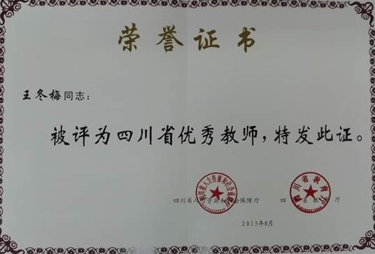 說明: E:\桌面文件\專業(yè)帶頭人工作\各類照片\教師證書\王冬梅四川省優(yōu)秀教師.jpg