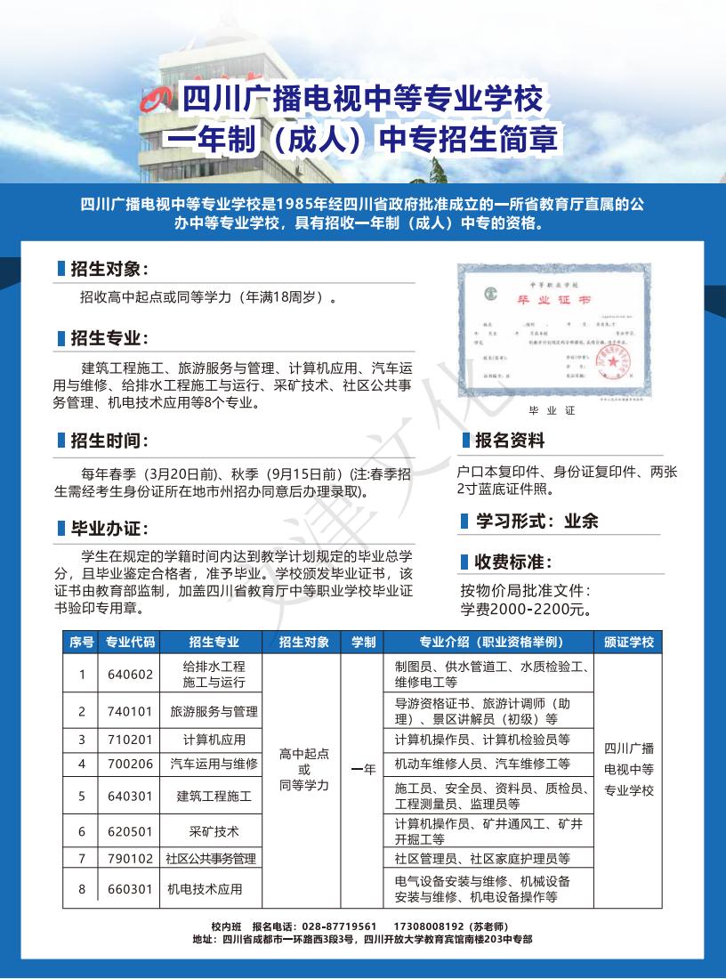四川廣播電視中等專業(yè)學(xué)校2023年成人中專招生簡(jiǎn)章